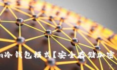 什么是Token.im冷钱包模式？安全存储加密资产的最