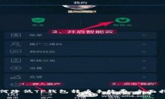 如何降低TP钱包转币手续费：全面指南