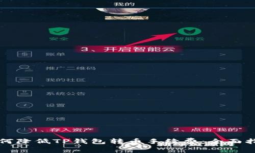 如何降低TP钱包转币手续费：全面指南
