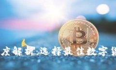 IM炒币钱包深度解析：选择最佳数字货币钱包的指
