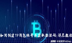如何创建TP钱包账号并获取激活码：详尽教程