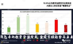 : TP钱包币的投资价值分析：当前市场趋势及未来