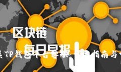 如何有效联系TP钱包平台客服：详尽指南与常见问