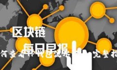 如何查看TP钱包流水记录：完整指南