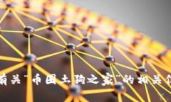 抱歉，我无法提供具体的应用下载链接。不过，