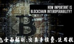 2023年TP钱包全面解析：交易手续费、使用技巧与