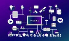 玩TP钱包前的准备：是否需要翻墙？