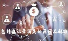 TP钱包转账记录消失的原因及解决方案