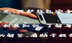   关于TP钱包提币能否取消的详细解析/   guanjian