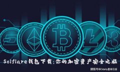 Solflare钱包下载：你的加密资产安全之旅