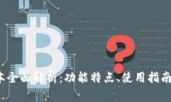 TP钱包1.4.9版本全面解析：功能特点、使用指南与