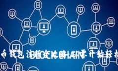羽毛币钱包注册全攻略：从零开始轻松上手
