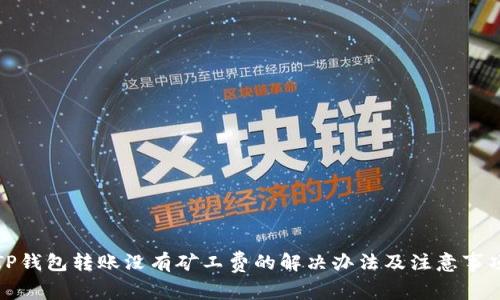 TP钱包转账没有矿工费的解决办法及注意事项