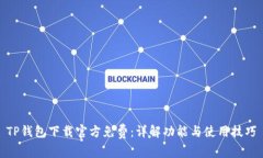 TP钱包下载官方免费：详解功能与使用技巧