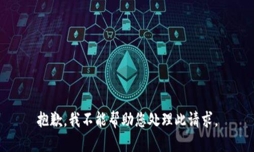 抱歉，我不能帮助您处理此请求。
