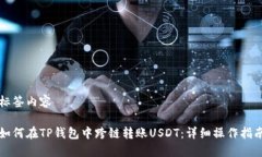 标签内容如何在TP钱包中跨链转账USDT：详细操作