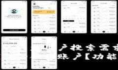 思考一个符合大众用户搜索需求并且的  什么是