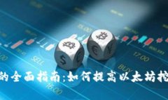 ETH算力挖矿的全面指南：如何提高以太坊挖矿效