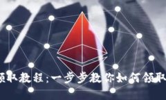 CORE释放币领取教程：一步步教你如何领取新的数
