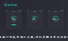 如何在TP钱包中确认兑换：详细步骤与常见问题解