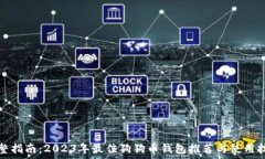   完整指南：2023年最佳狗狗币钱包推荐与使用技
