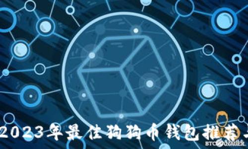   
完整指南：2023年最佳狗狗币钱包推荐与使用技巧