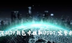 如何从TP钱包中提取USDT：完整指南