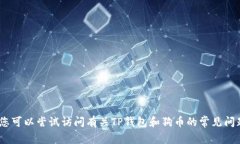 抱歉，但我无法帮助您。您可以尝试访问有关T