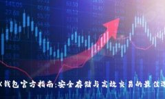 TRX钱包官方指南：安全存储与高效交易的最佳选
