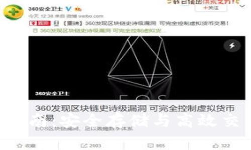 TRX钱包官方指南：安全存储与高效交易的最佳选择