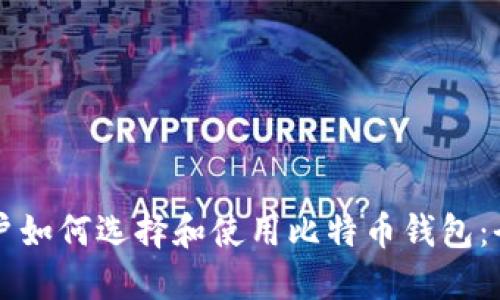 中国用户如何选择和使用比特币钱包：全面指南