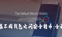 如何在不同钱包之间安全转币：全面指南