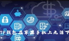 如何解决TP钱包在苹果手机上无法下载的问题