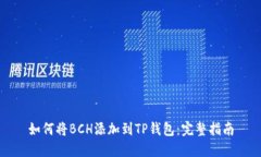 如何将BCH添加到TP钱包：完整指南