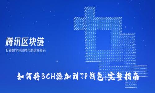 如何将BCH添加到TP钱包：完整指南