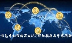 在TP钱包中如何购买WIFI：详细指南与常见问题解