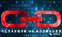 TP钱包代币互转详解：功能、操作步骤及注意事项