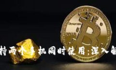 TP钱包是否支持两个手机同时使用：深入解析与实