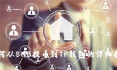 如何从BNB提币到TP钱包的详细指南