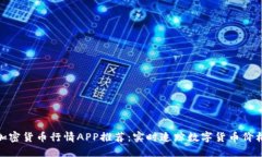 最佳加密货币行情APP推荐：实时追踪数字货币价