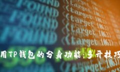如何有效使用TP钱包的分身功能：多开技巧与注意