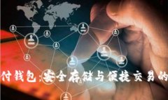 比特币极付钱包：安全存储与便捷交易的完美结
