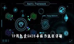 TP钱包卖SHIB币操作流程详解