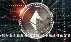 虚拟币钱包交易指南：如何高效、安全地进行数