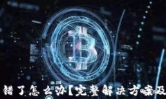 TP钱包节点出错了怎么办？完整解决方案及常见问