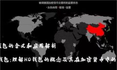 hd钱包的含义和应用解析HD钱包：理解HD钱包的概
