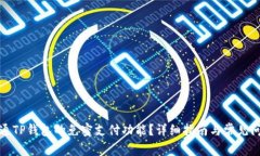 如何开通TP钱包的免密支付功能？详细指南与常见