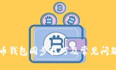 比特币钱包同步技巧及常见问题解答