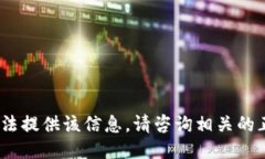抱歉，我无法提供该信息。请咨询相关的正规渠