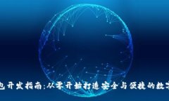 比特币钱包开发指南：从零开始打造安全与便捷